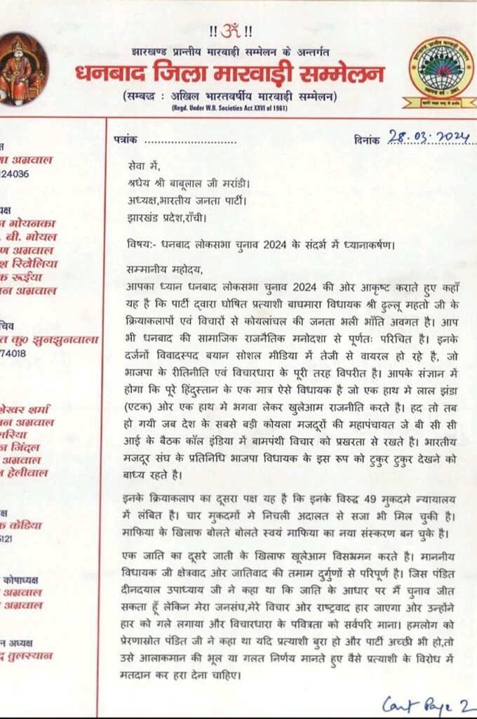 Dhanbad जिला मारवाड़ी सम्मलेन द्वारा लिखा गया पत्र 
