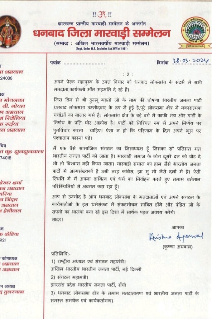 Dhanbad जिला मारवाड़ी सम्मलेन द्वारा लिखा गया पत्र