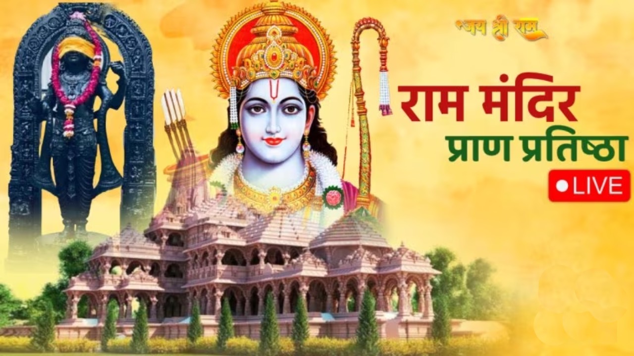 अयोध्या में नवनिर्मित मंदिर में विराजे रामलला... देखें देश के नाम प्रधानमंत्री का संबोधन