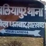 Dhanbad News