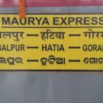 गोरखपुर-संबलपुर मौर्य एक्सप्रेस