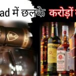 Dhanbad में करोड़ों के छलके जाम
