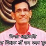 दिवंगत वरिष्ठ शिक्षक डॉ राम उदय कुमार