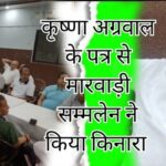कृष्णा अग्रवाल के पत्र से मारवाड़ी सम्मलेन ने किया किनारा