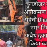 अवैध अतिक्रमण को हटाती Dhanbad नगर निगम