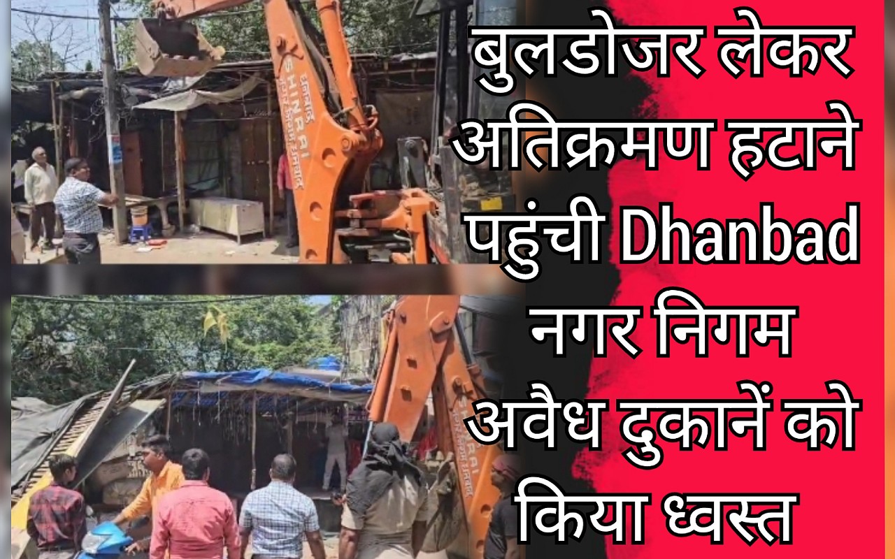 अवैध अतिक्रमण को हटाती Dhanbad नगर निगम