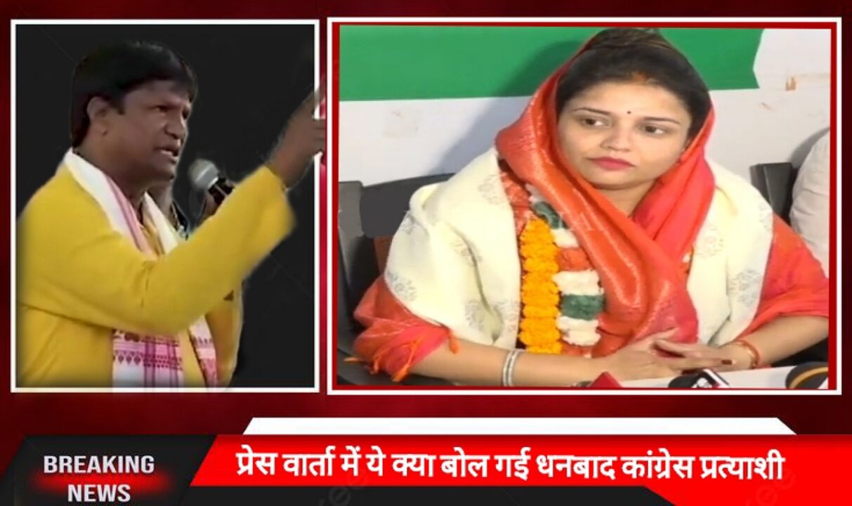 Dhanbad कांग्रेस प्रत्याशी अनुपमा सिंह प्रेस वार्ता करते